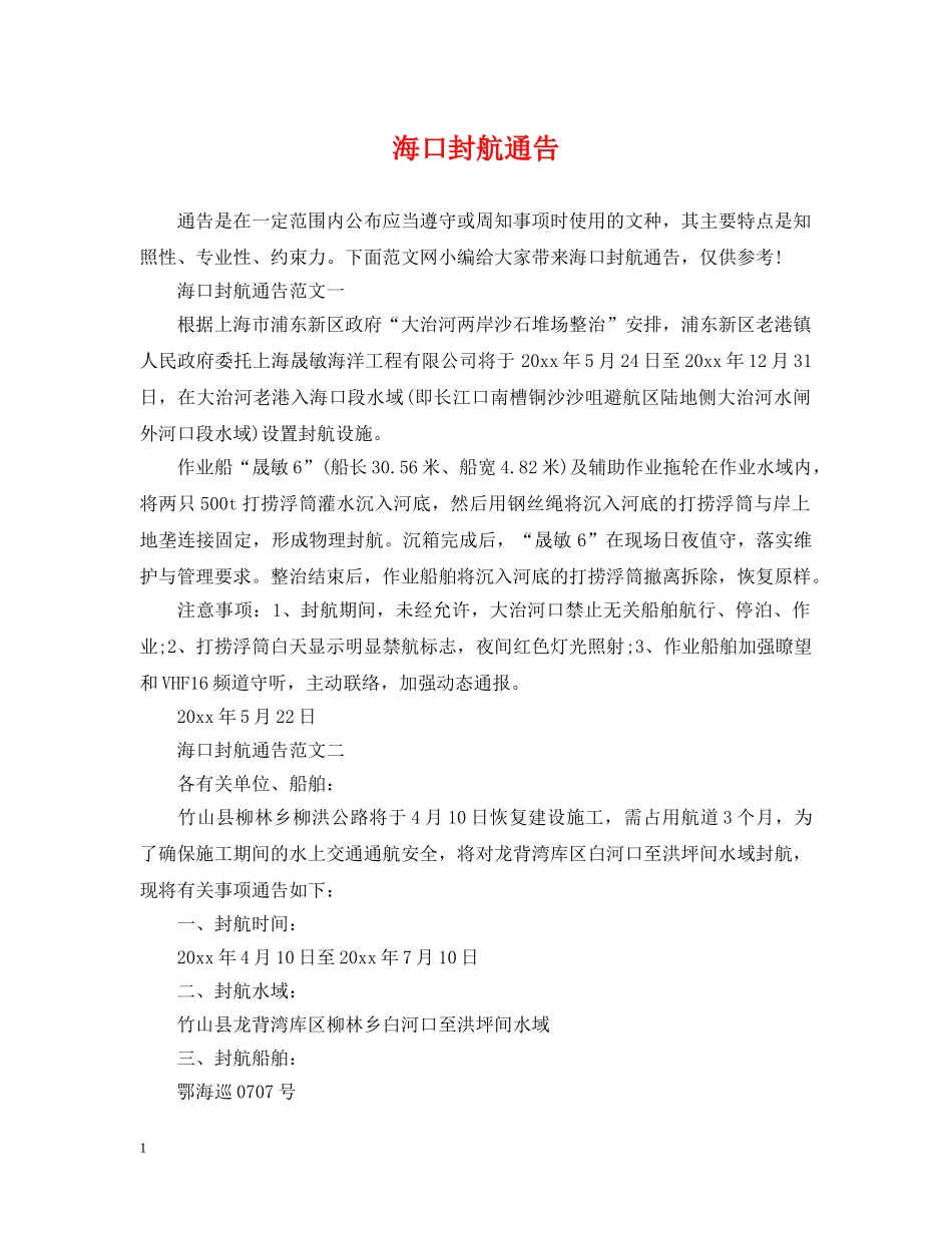 海口封航通告 _第1页