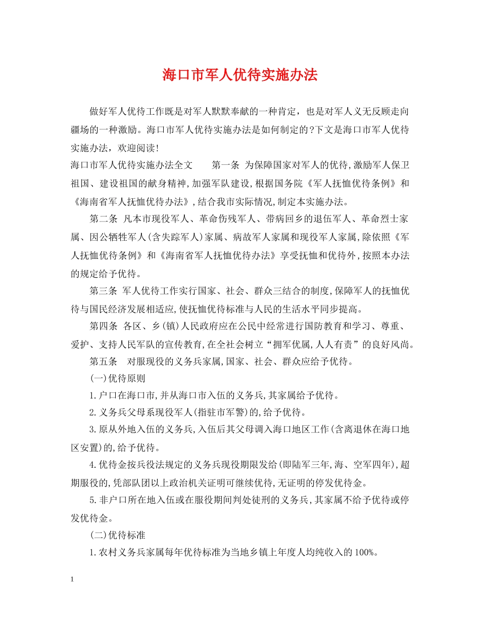 海口市军人优待实施办法 _第1页