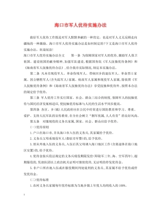 海口市军人优待实施办法 