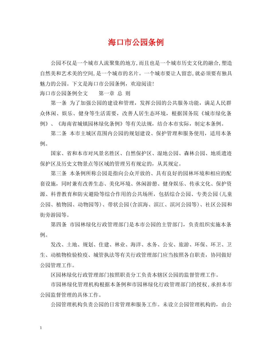 海口市公园条例 _第1页