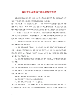 海口市企业离休干部补贴发放办法 