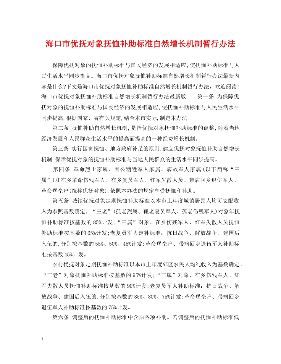海口市优抚对象抚恤补助标准自然增长机制暂行办法 _第1页