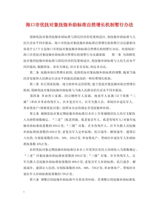 海口市优抚对象抚恤补助标准自然增长机制暂行办法 