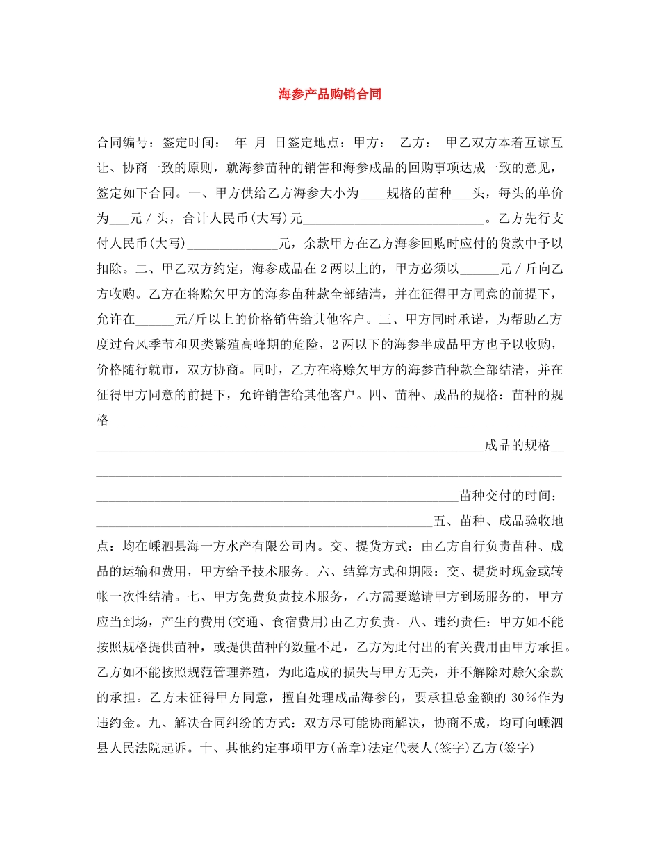海参产品购销合同 _第1页