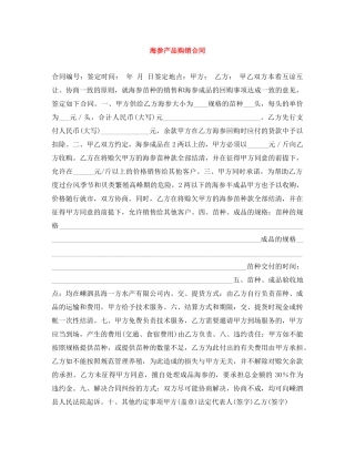 海参产品购销合同 