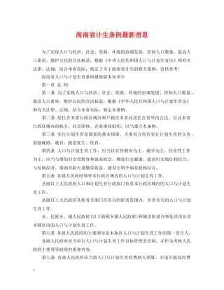 海南省计生条例最新消息 
