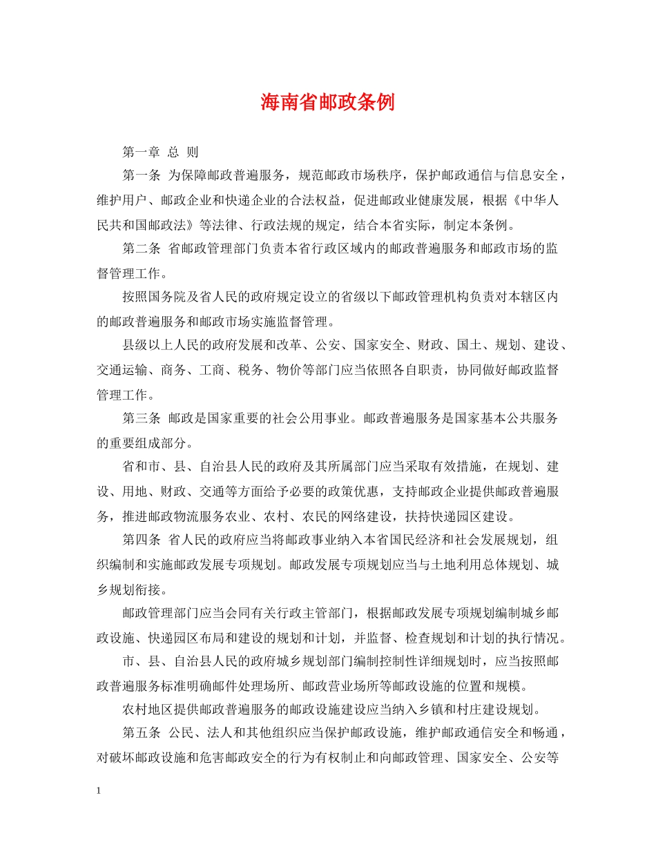 海南省邮政条例 _第1页