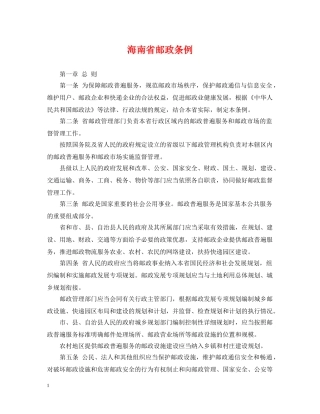 海南省邮政条例 
