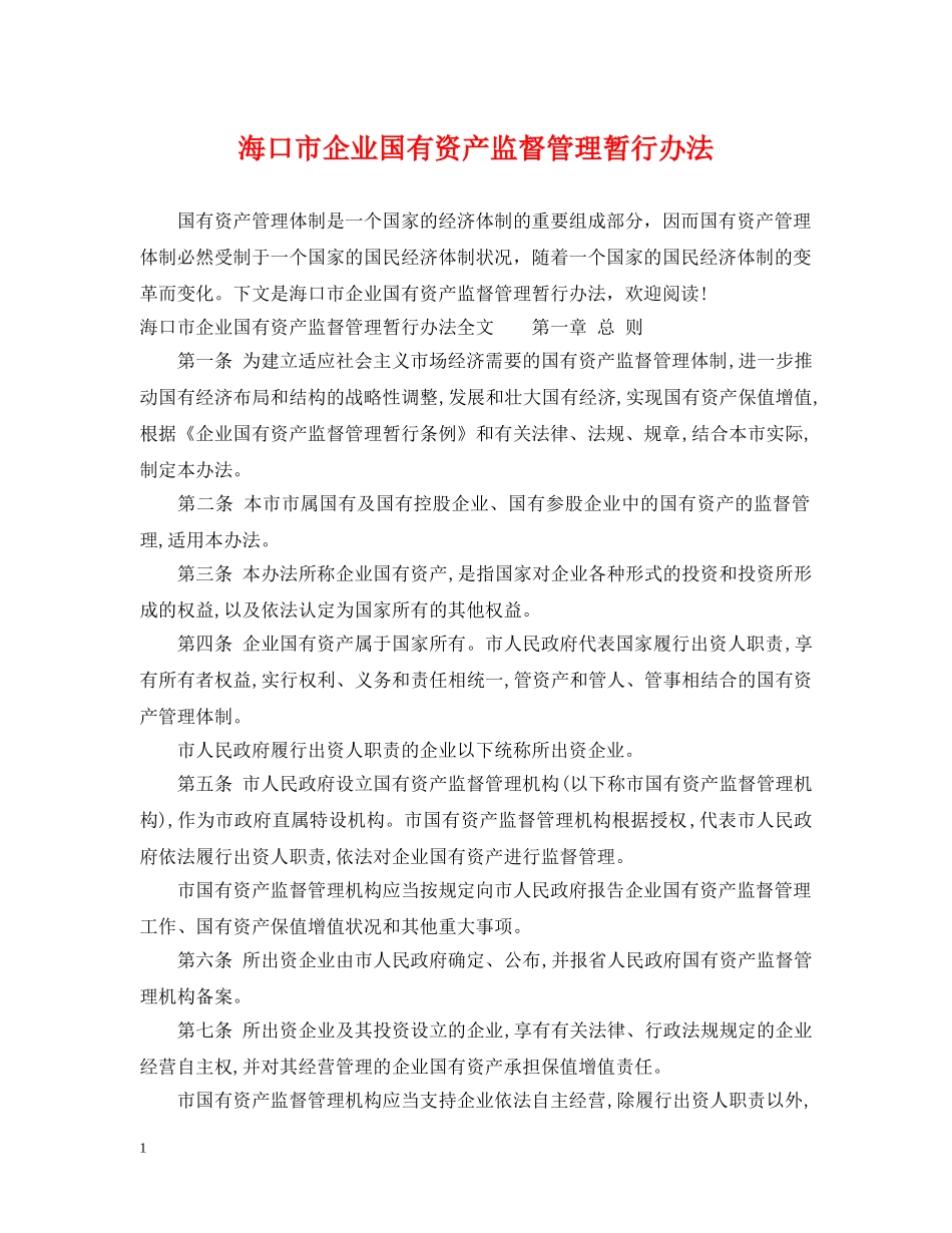 海口市企业国有资产监督管理暂行办法 _第1页