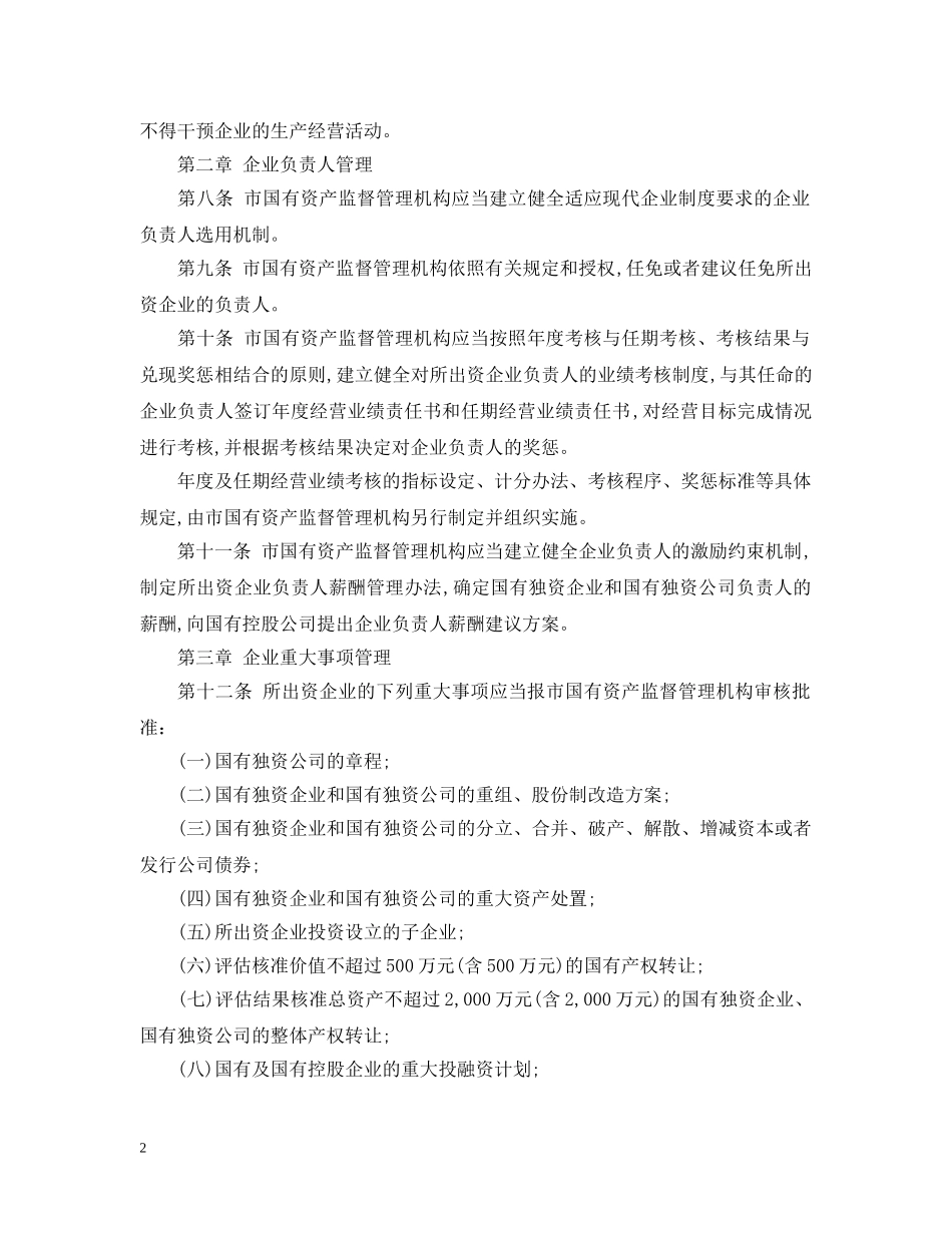 海口市企业国有资产监督管理暂行办法 _第2页