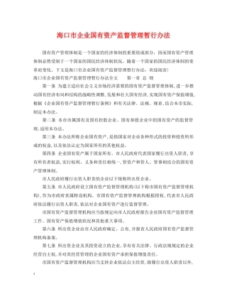 海口市企业国有资产监督管理暂行办法 