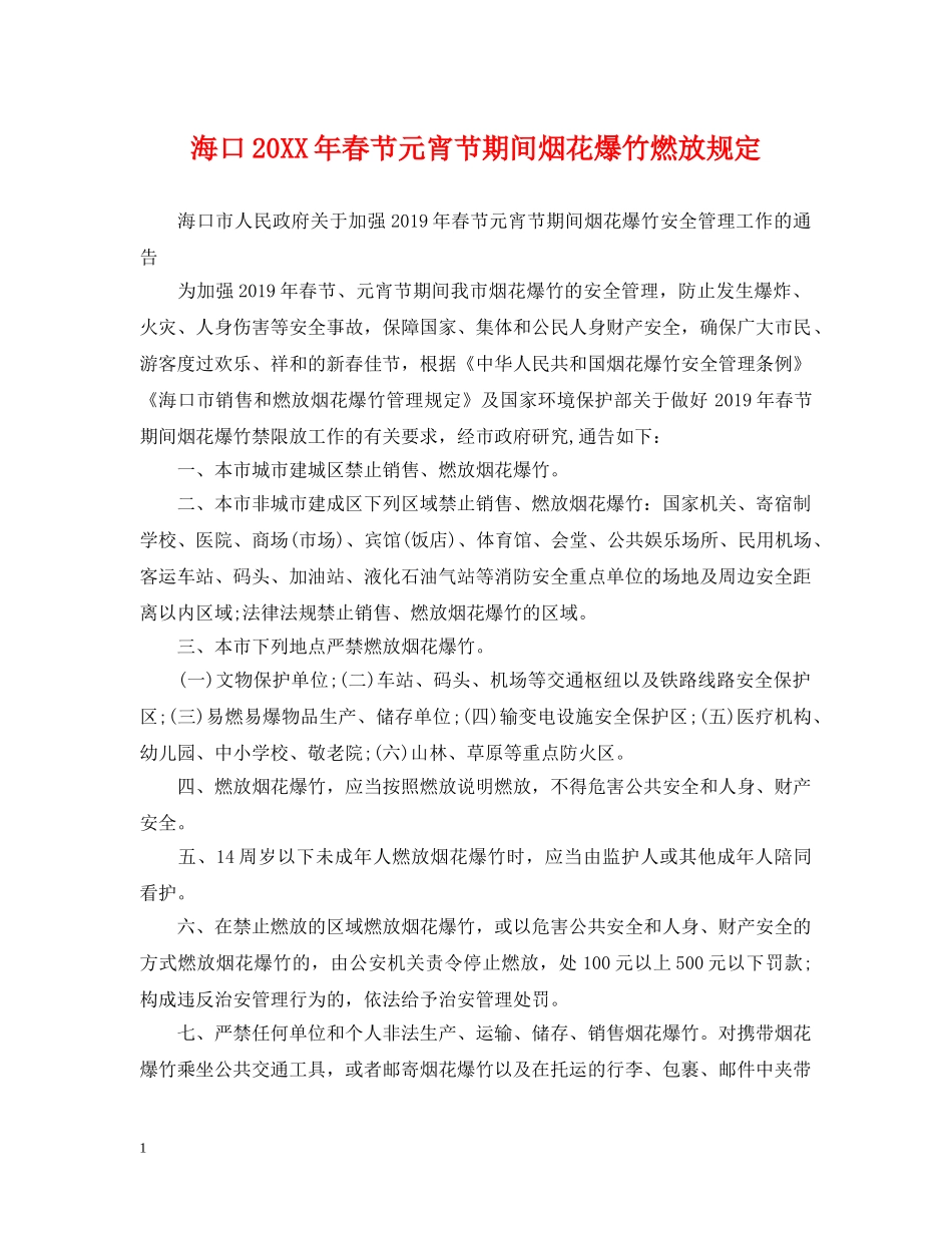 海口20XX年春节元宵节期间烟花爆竹燃放规定 _第1页