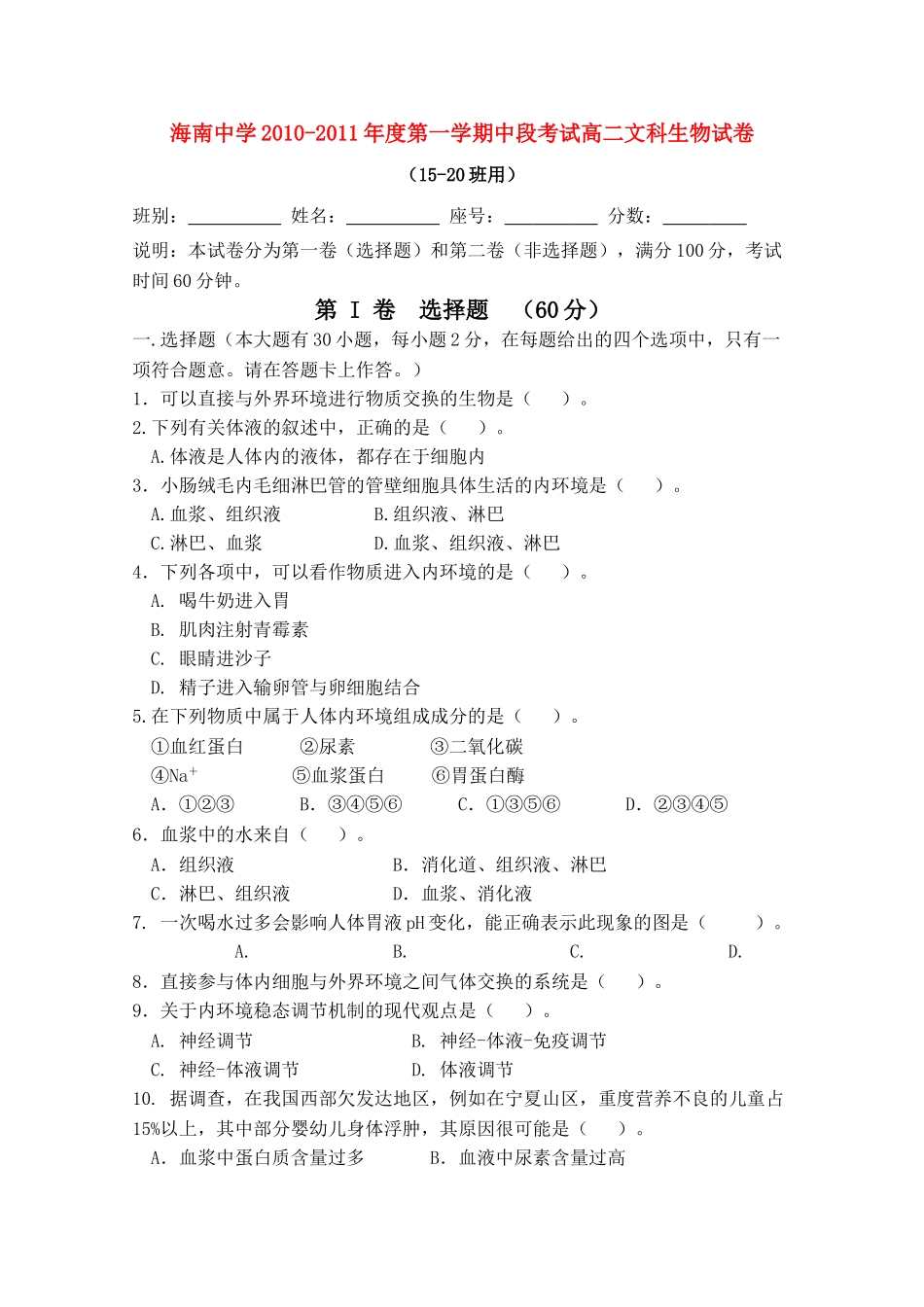 海南省海南1011高二生物上学期期中考试 文 苏教版会员独享 _第1页
