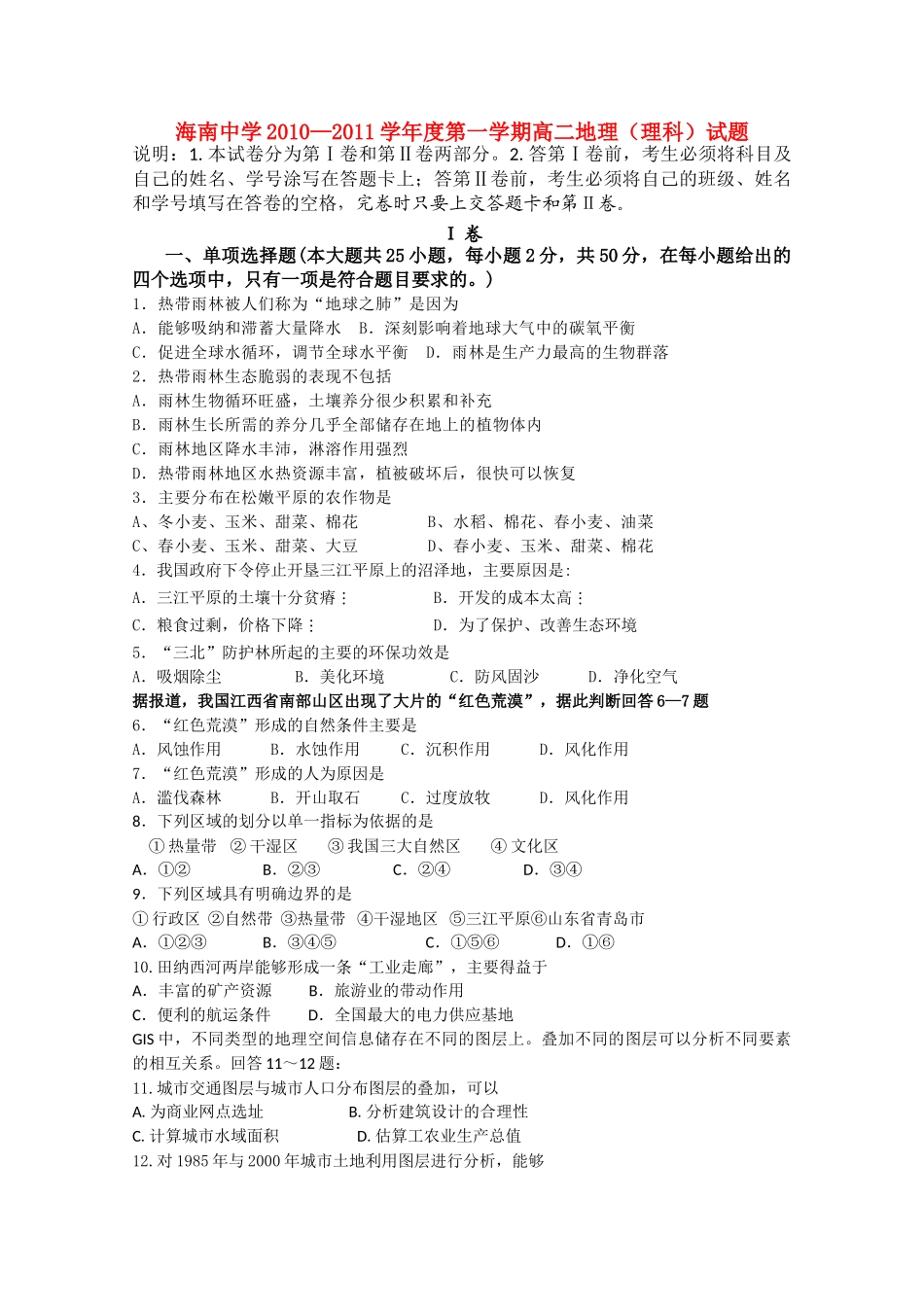 海南省海南1011高二地理上学期期中考试 理 新人教版会员独享 _第1页