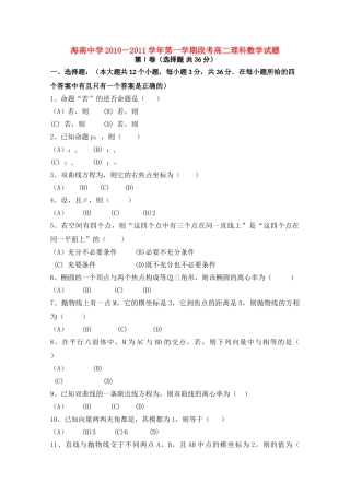 海南省海南1011高二数学上学期期中考试 理 新人教A版会员独享 