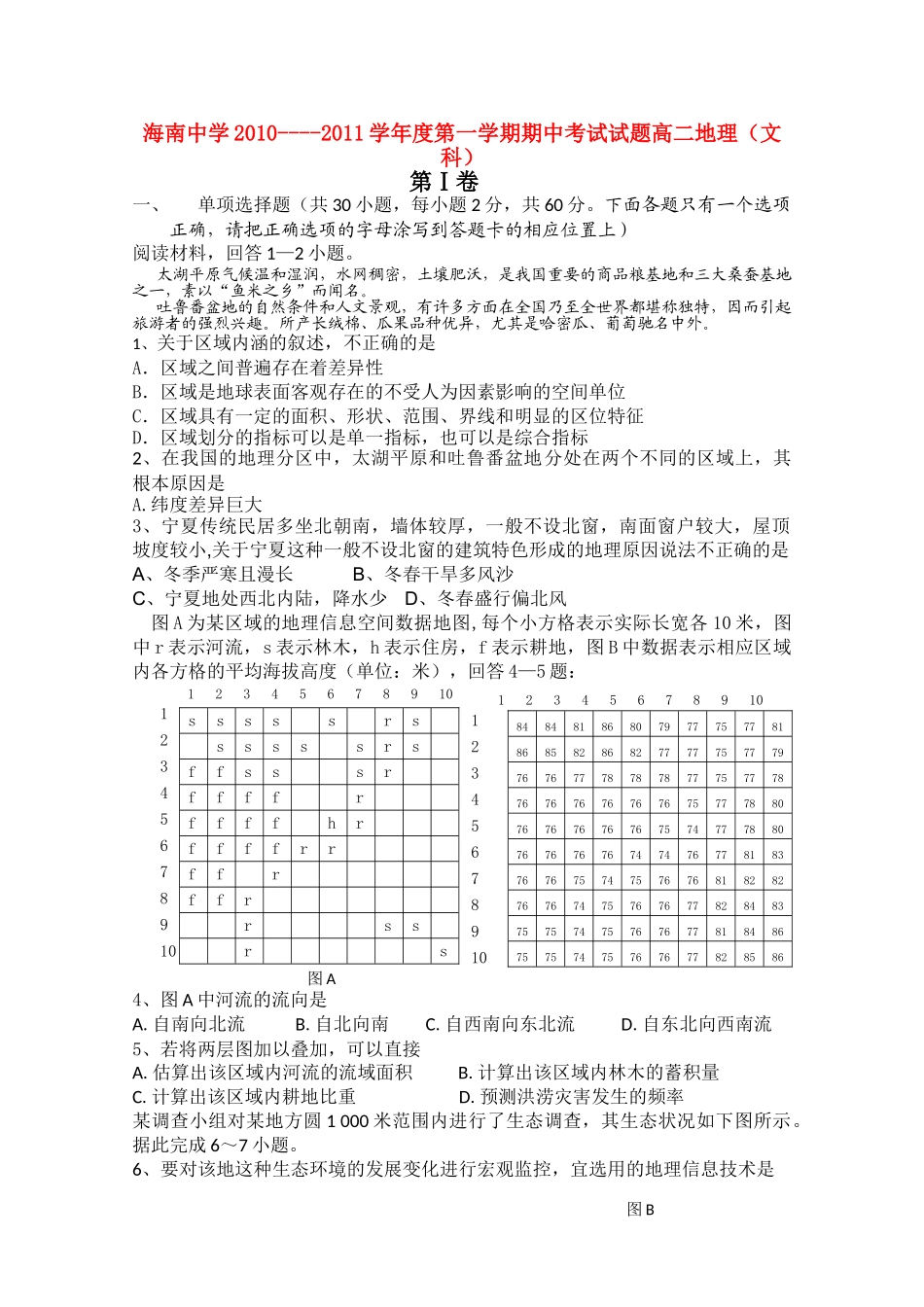海南省海南1011高二地理上学期期中考试 文 新人教版会员独享 _第1页