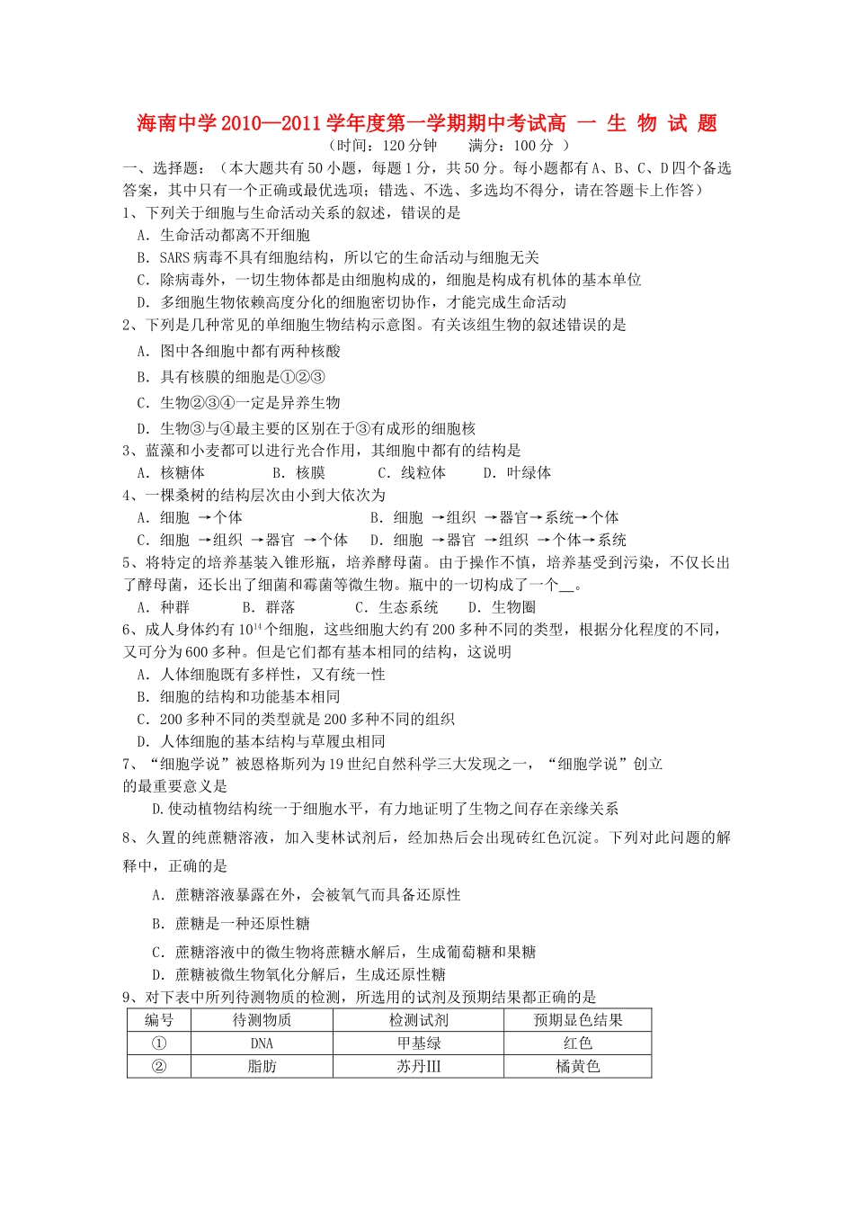 海南省海南1011高一生物上学期期中考试苏教版会员独享 _第1页