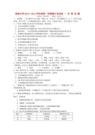 海南省海南1011高一生物上学期期中考试苏教版会员独享 