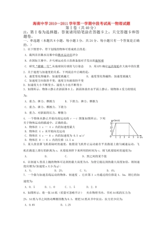 海南省海南1011高一物理上学期期中考试鲁科版会员独享 