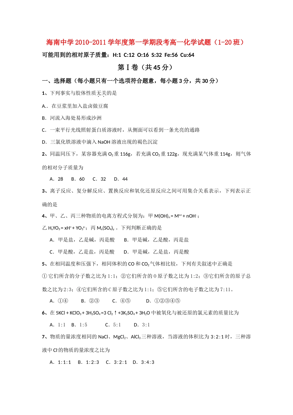 海南省海南1011高一化学上学期期中考试无答案新人教版 _第1页