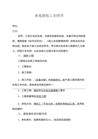 水电暖通风清包工合同书