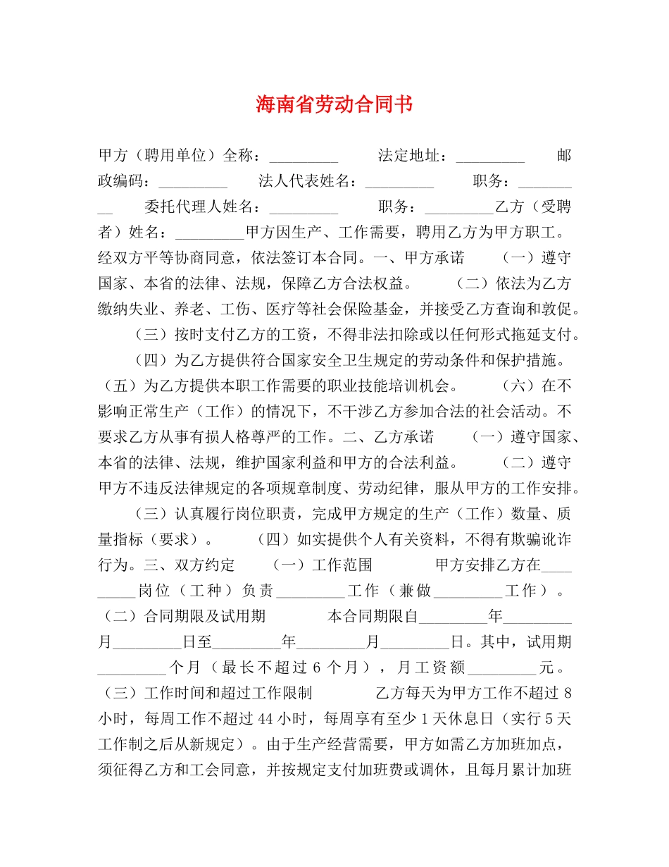 海南省劳动合同书 _第1页