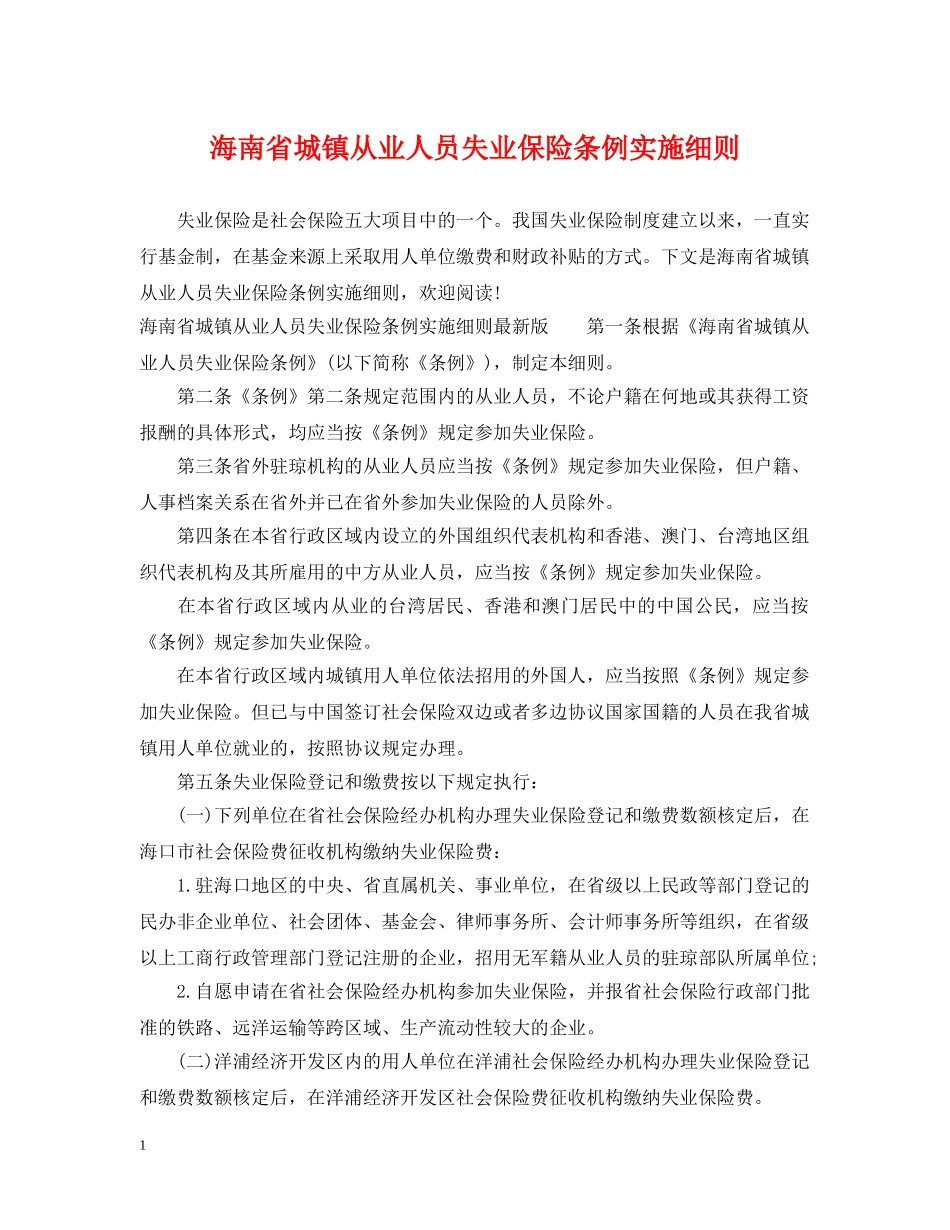 海南省城镇从业人员失业保险条例实施细则 _第1页