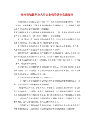 海南省城镇从业人员失业保险条例实施细则 