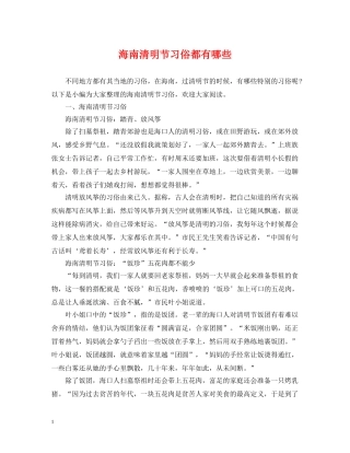 海南清明节习俗都有哪些 