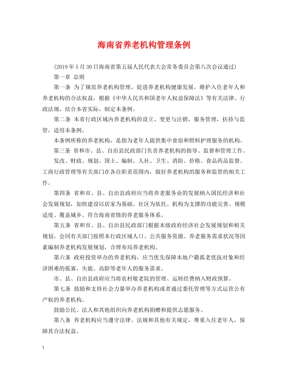 海南省养老机构管理条例 _第1页