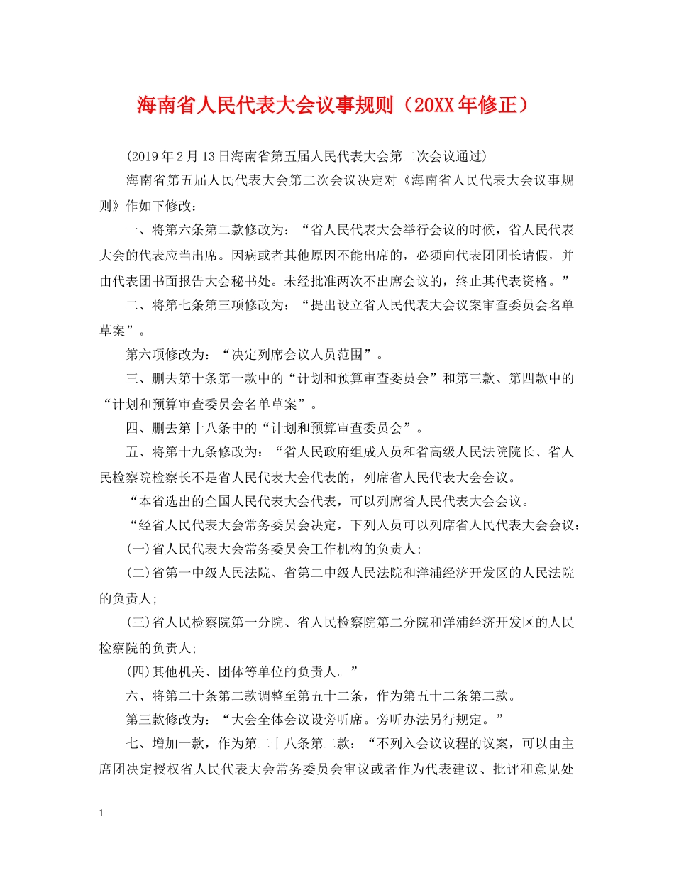 海南省人民代表大会议事规则（20XX年修正） _第1页