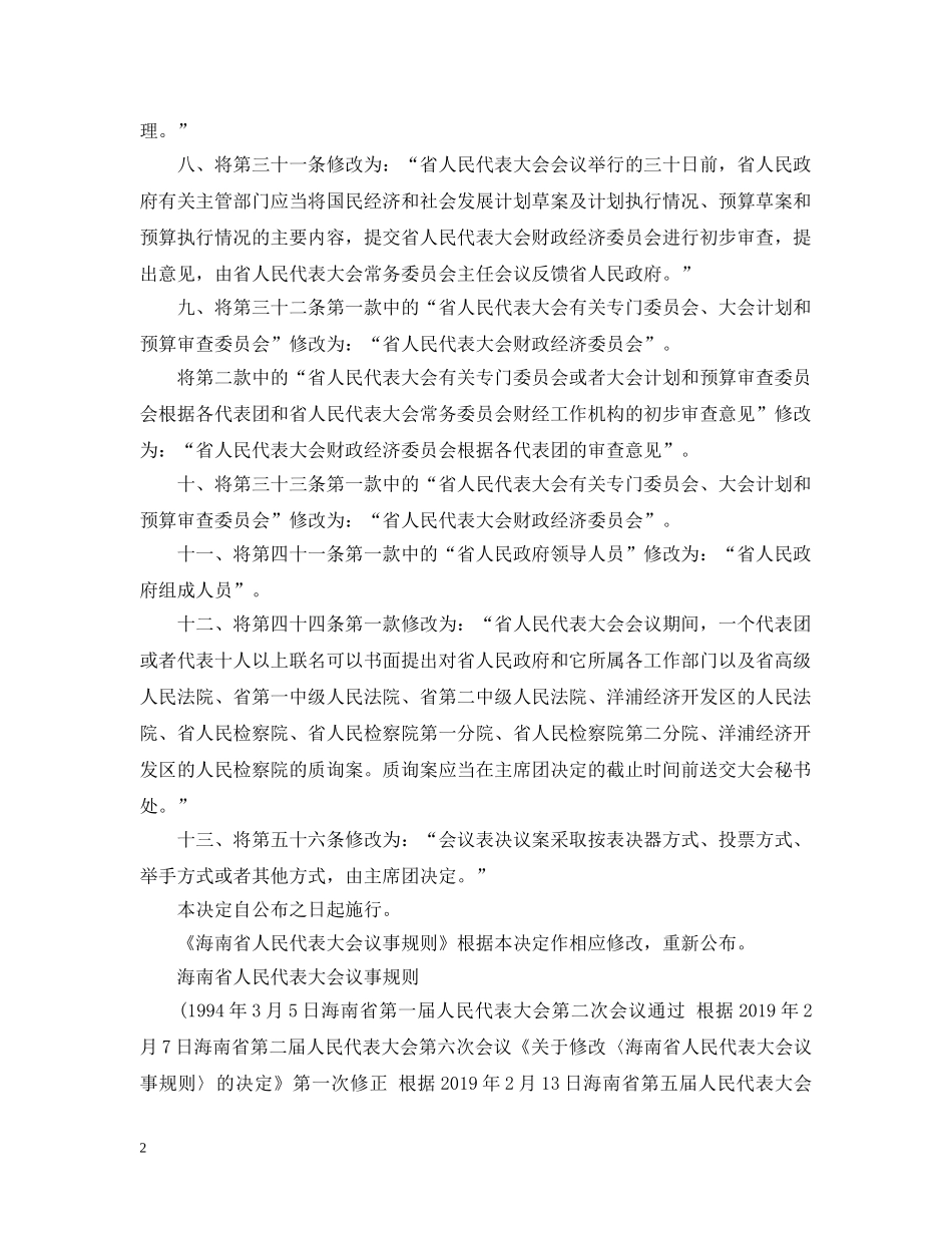 海南省人民代表大会议事规则（20XX年修正） _第2页