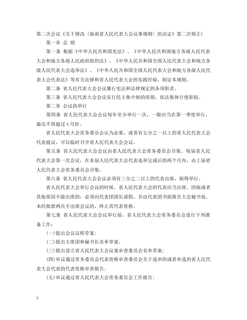 海南省人民代表大会议事规则（20XX年修正） _第3页
