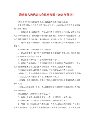 海南省人民代表大会议事规则（20XX年修正） 