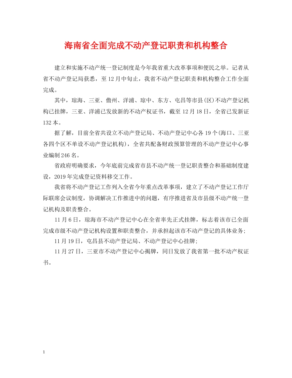 海南省全面完成不动产登记职责和机构整合 _第1页