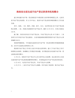 海南省全面完成不动产登记职责和机构整合 