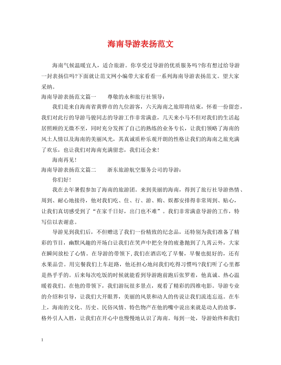 海南导游表扬范文 _第1页