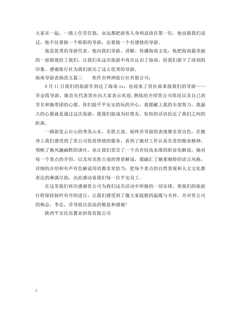 海南导游表扬范文 _第2页