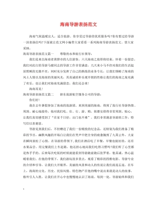 海南导游表扬范文 