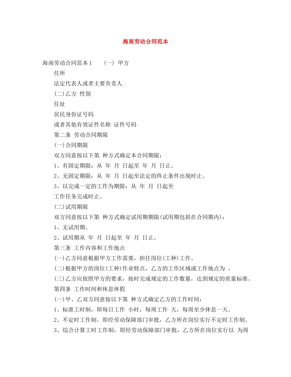 海南劳动合同范本 _第1页