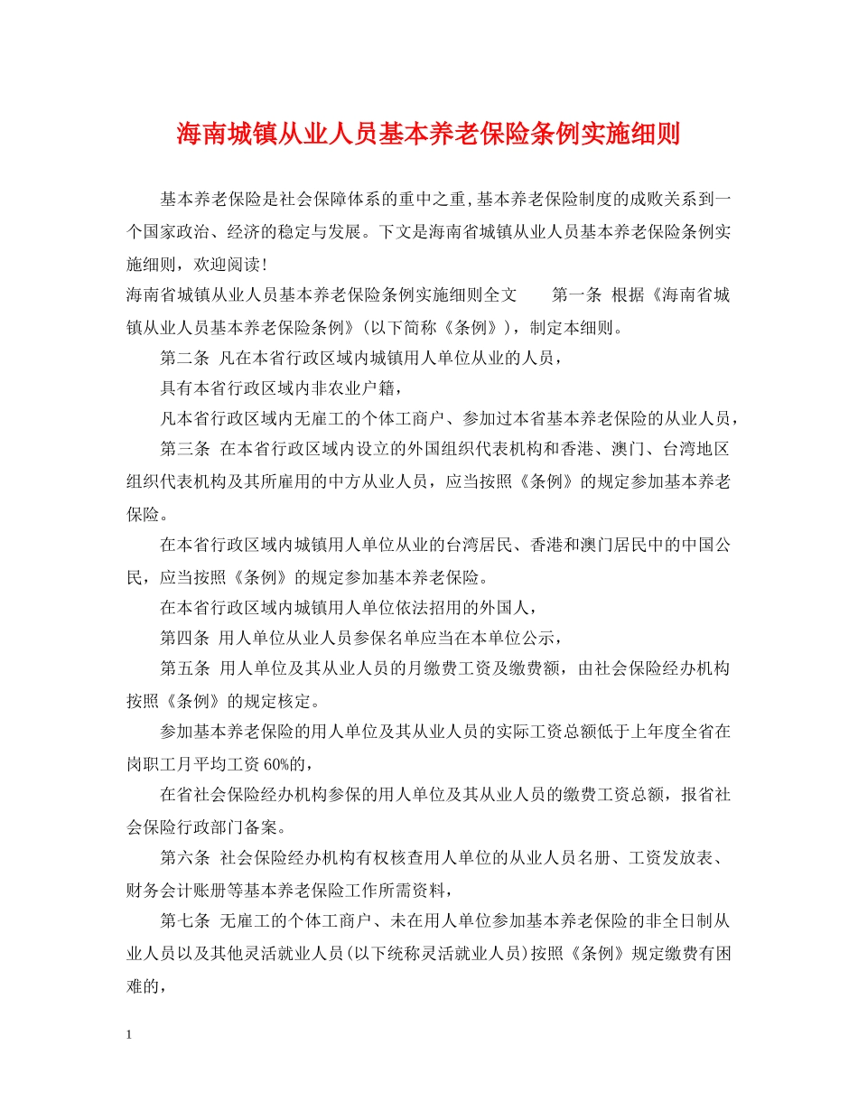 海南城镇从业人员基本养老保险条例实施细则 _第1页