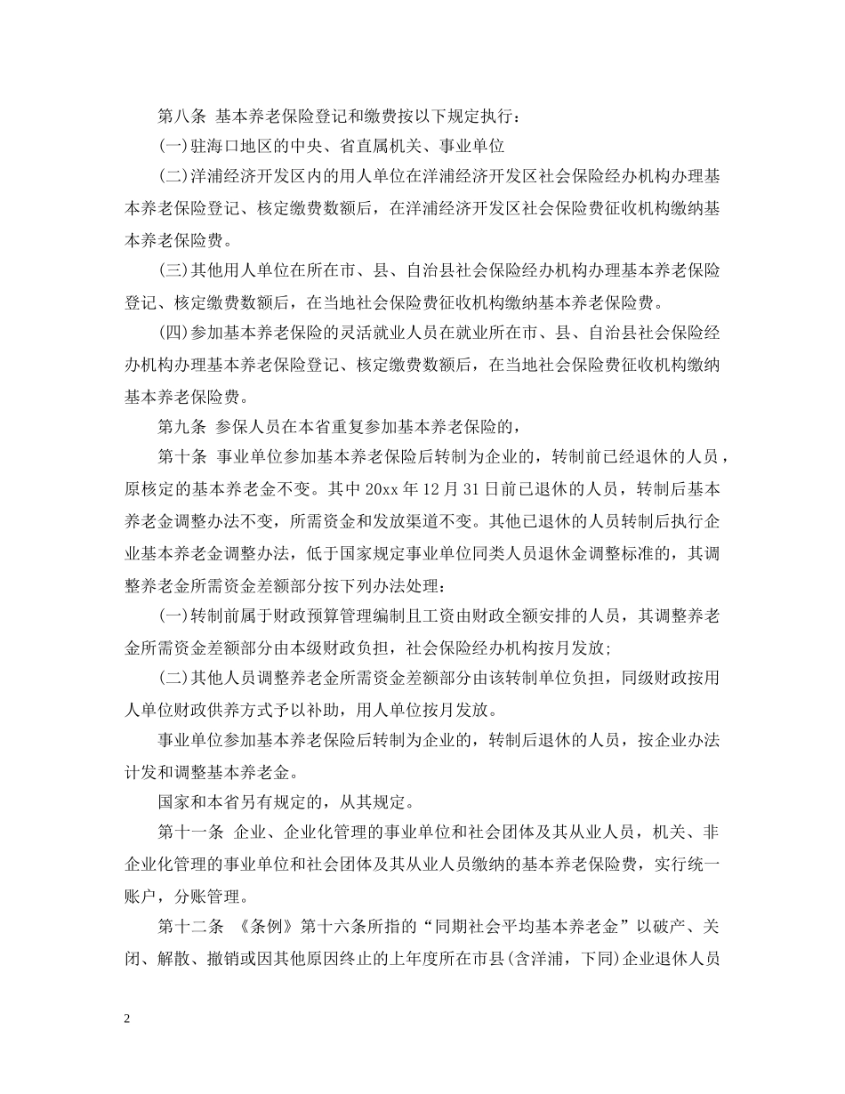 海南城镇从业人员基本养老保险条例实施细则 _第2页
