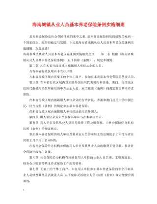 海南城镇从业人员基本养老保险条例实施细则 