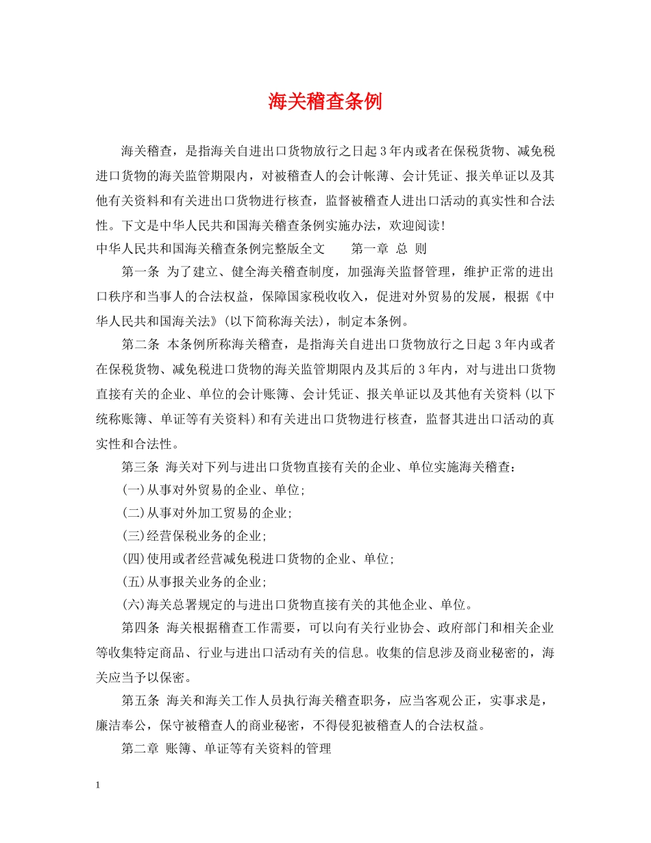 海关稽查条例 _第1页