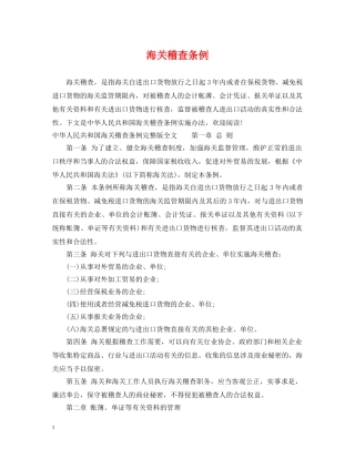 海关稽查条例 
