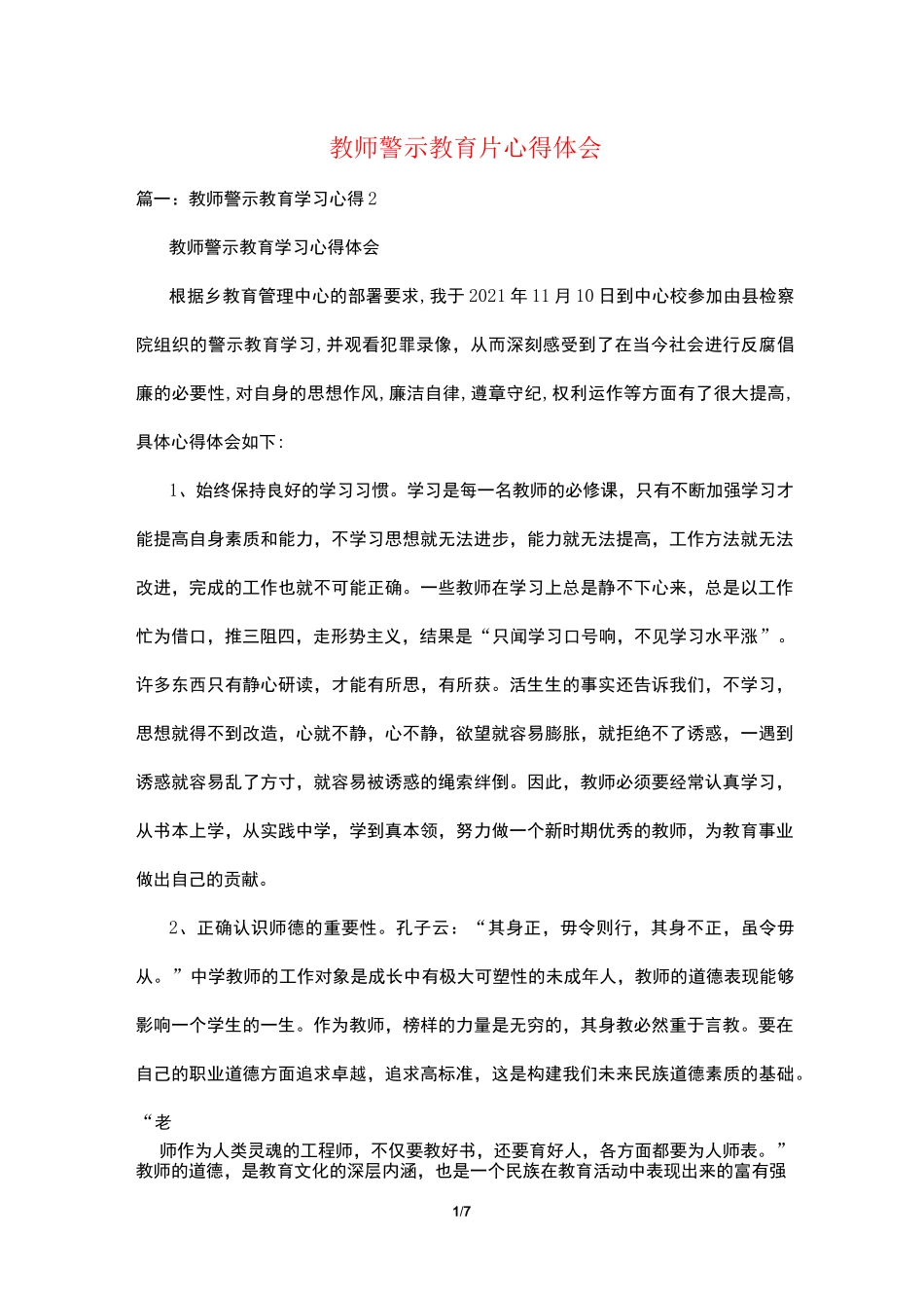 教师警示教育片心得体会_第1页