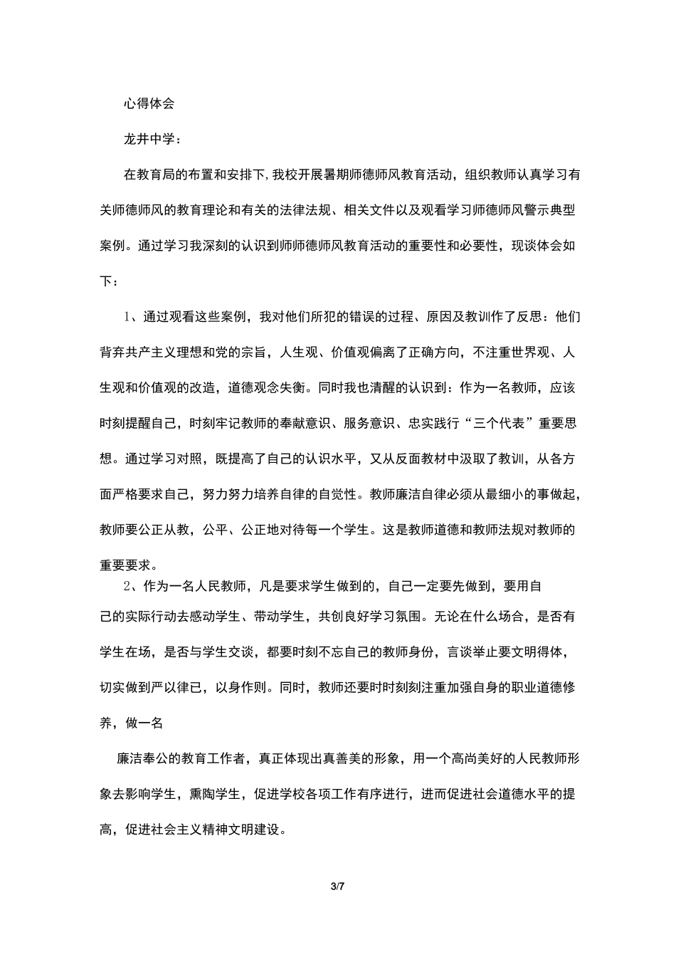 教师警示教育片心得体会_第3页