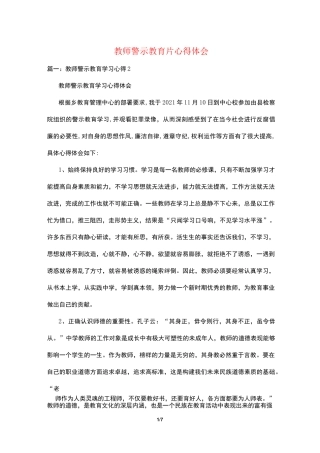 教师警示教育片心得体会
