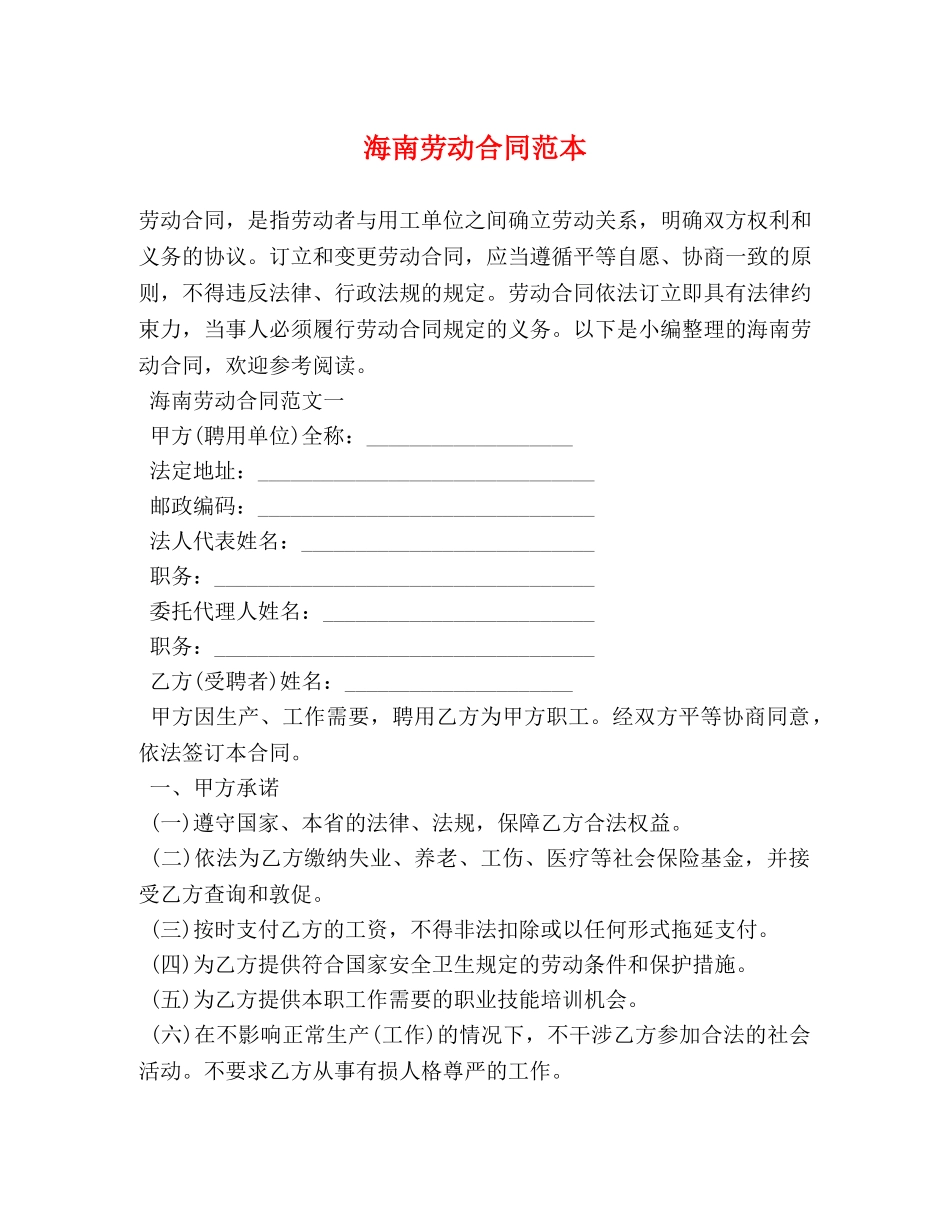 海南劳动合同范本 (2) _第1页