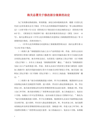 海关总署关于修改部分规章的决定 